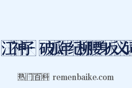 江神子·破瓜年纪柳腰身反义词是什么意思的图片